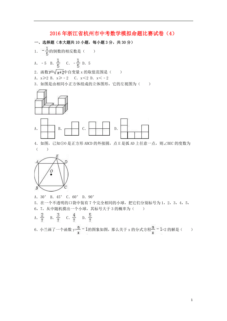 中考数学模拟命题比赛试卷（4）（含解析）_第1页