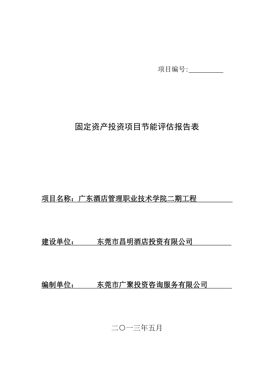 广东酒店管理职业技术学院二期工程节能报告表 5-14_第1页