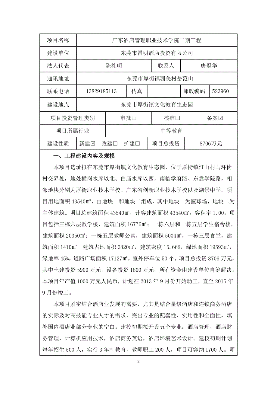 广东酒店管理职业技术学院二期工程节能报告表 5-14_第2页