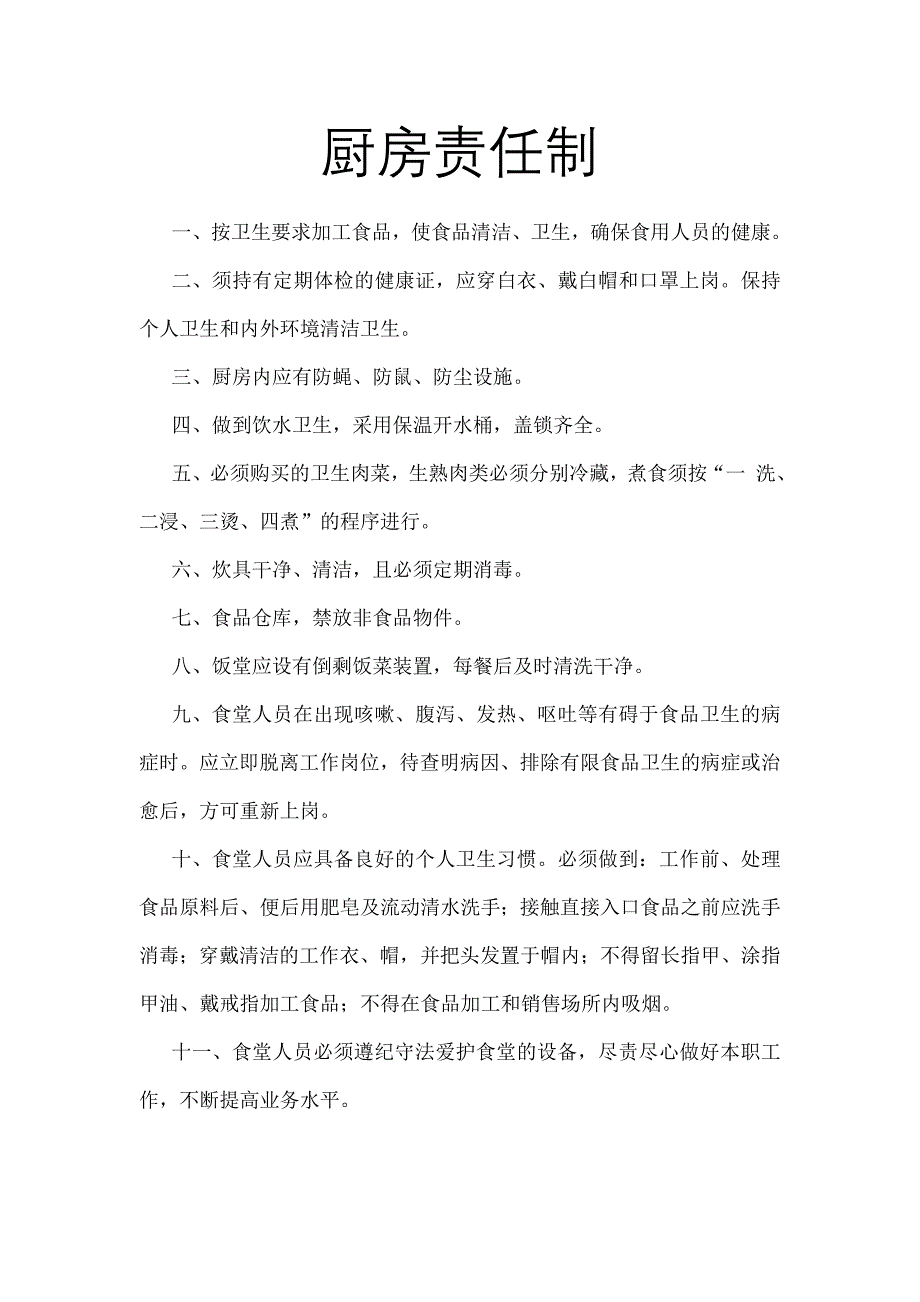 厨房人员责任制_第1页