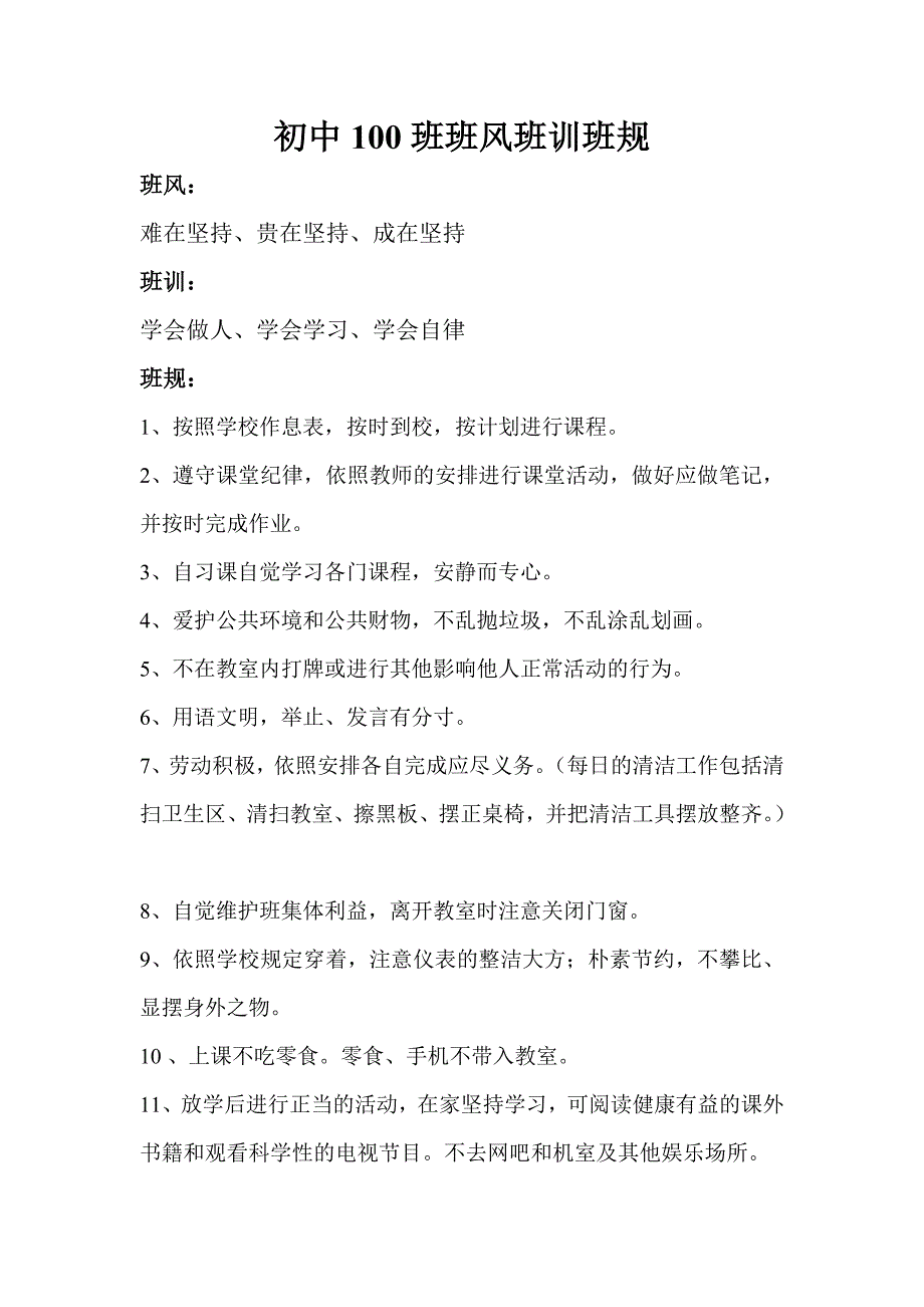 初中100班班风班训班规_第1页