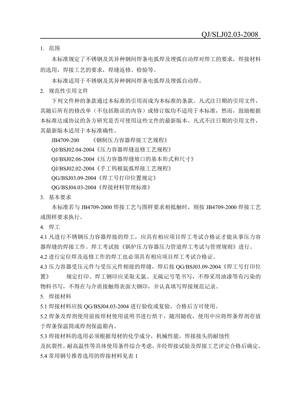 不锈钢焊接工艺规程_第2页