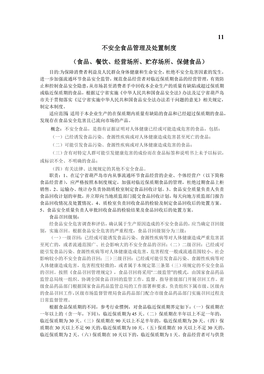 11、不安全食品管理及处置制度;(食品、餐饮、经营场所、贮存场所、保健食品)_第1页