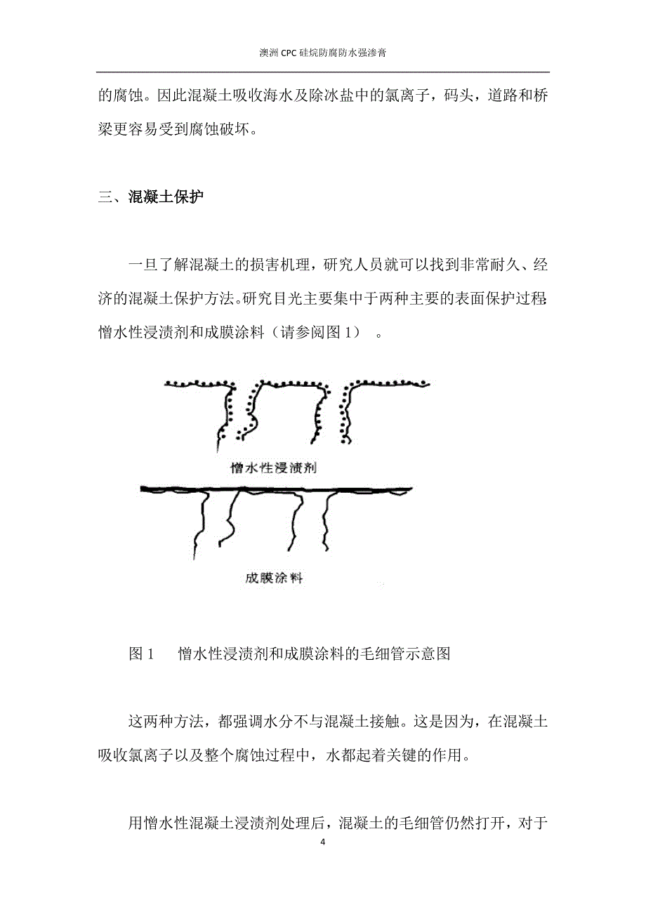 硅烷防腐防水强渗膏的技术支持_第4页