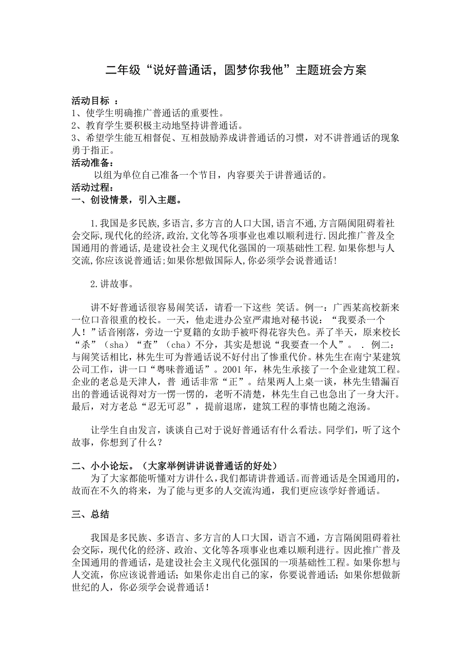 二年级“说好普通话,圆梦你我他”主题班会方案_第1页