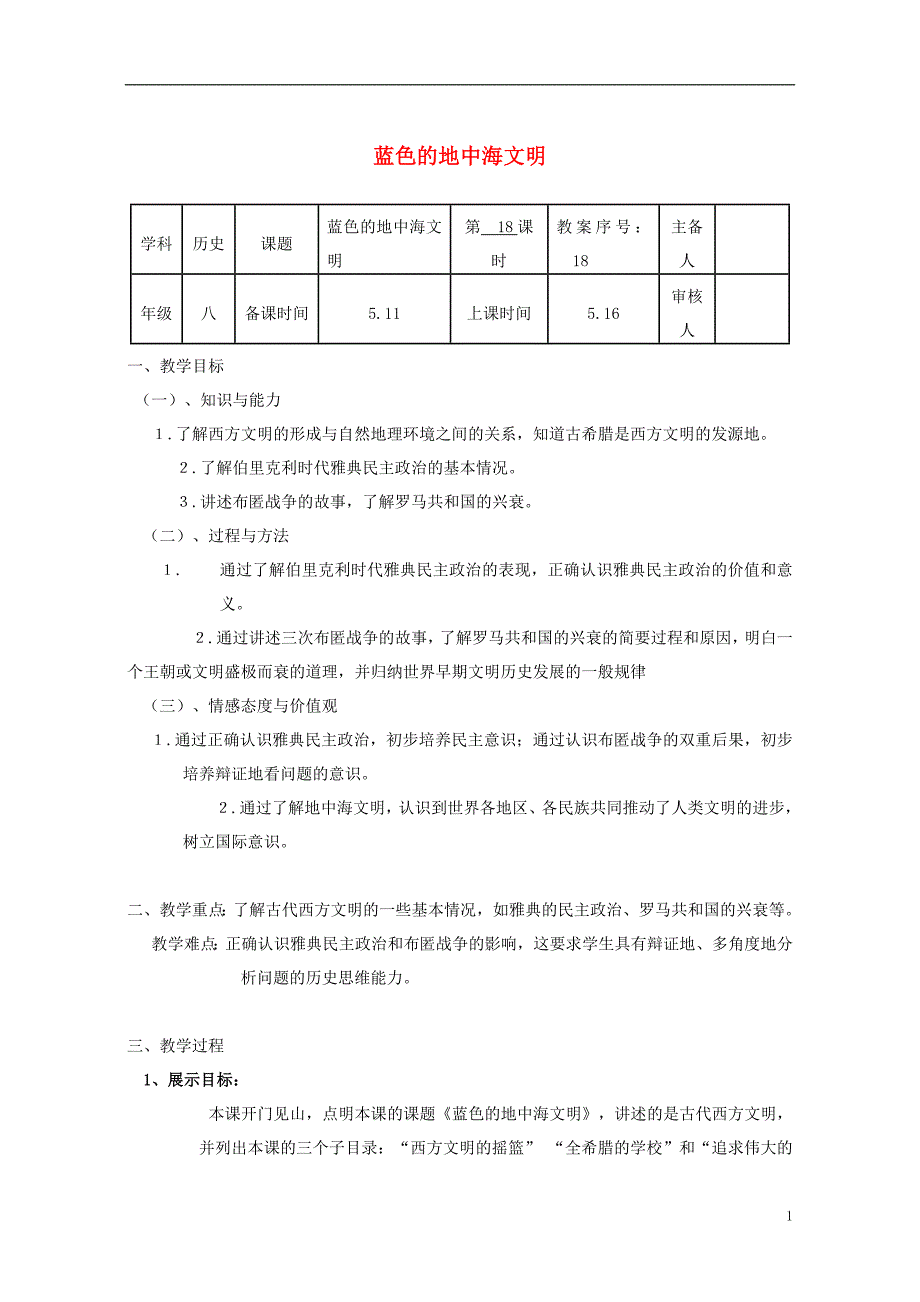 八年级历史下册 第四单元 第18课 蓝色的地中海文明教案 [北师大版]1_第1页