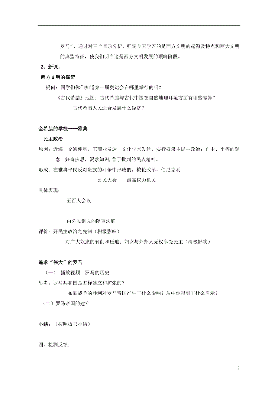 八年级历史下册 第四单元 第18课 蓝色的地中海文明教案 [北师大版]1_第2页