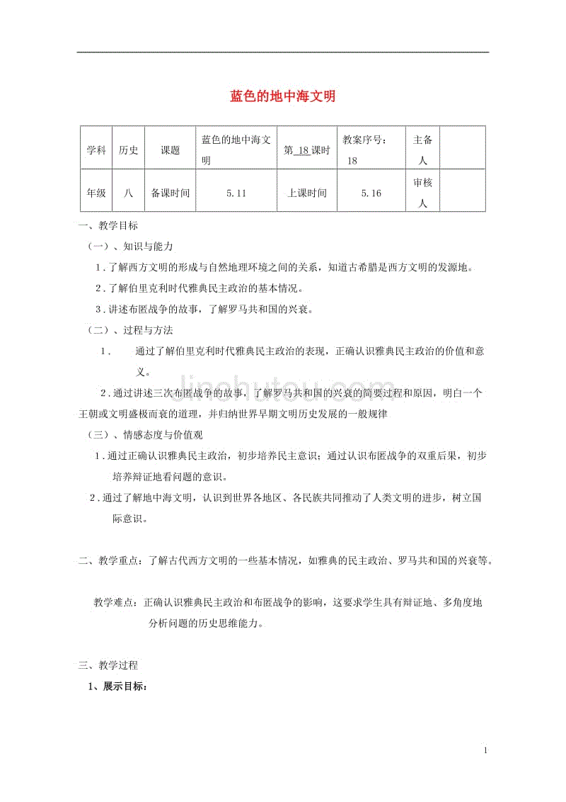 八年级历史下册 第四单元 第18课 蓝色的地中海文明教案 [北师大版]1