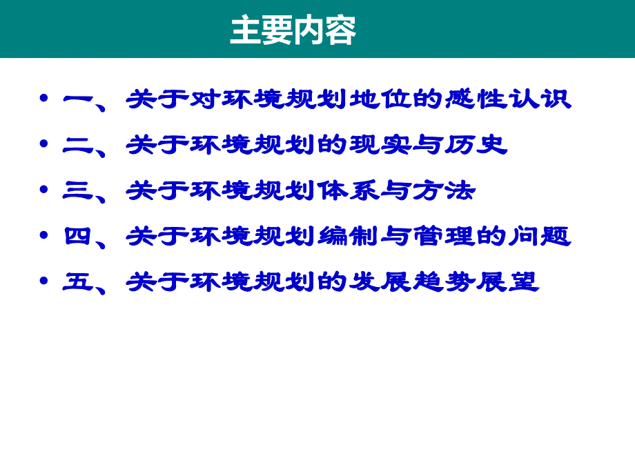 关于环境规划编制与管理思考_第2页