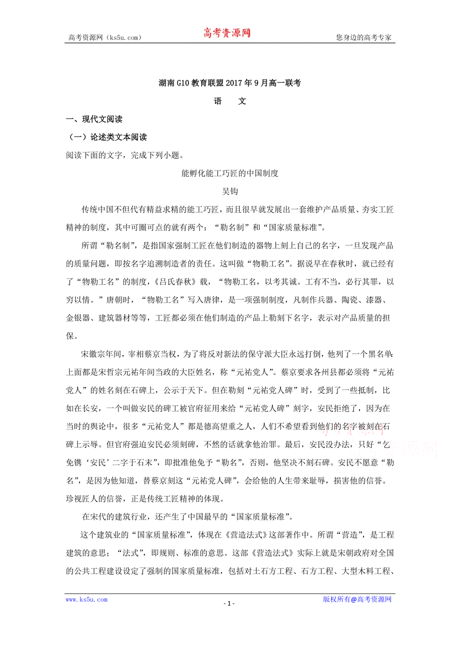 湖南省G10教育联盟2017-2018学年高一9月联考语文试题+Word版含解析_第1页