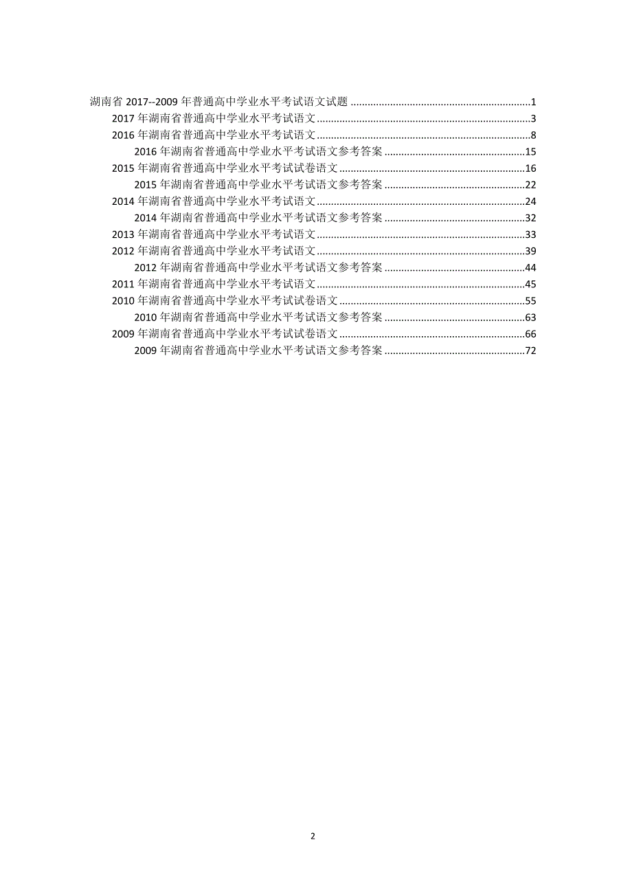 2009—2017年湖南省普通高中学业水平考试语文试卷含答案_第2页