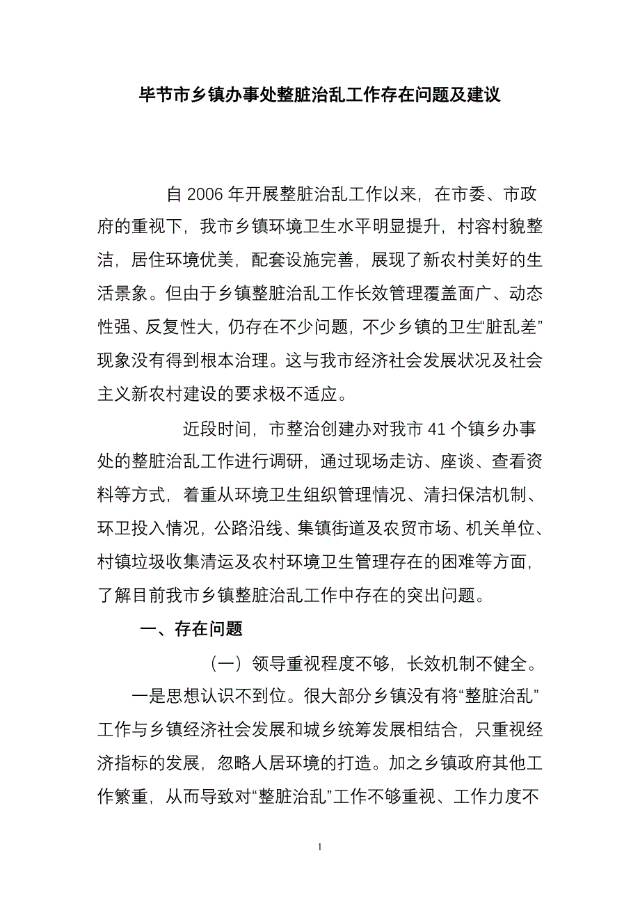 毕节市乡镇办事处整脏治乱工作存在问题及建议_第1页