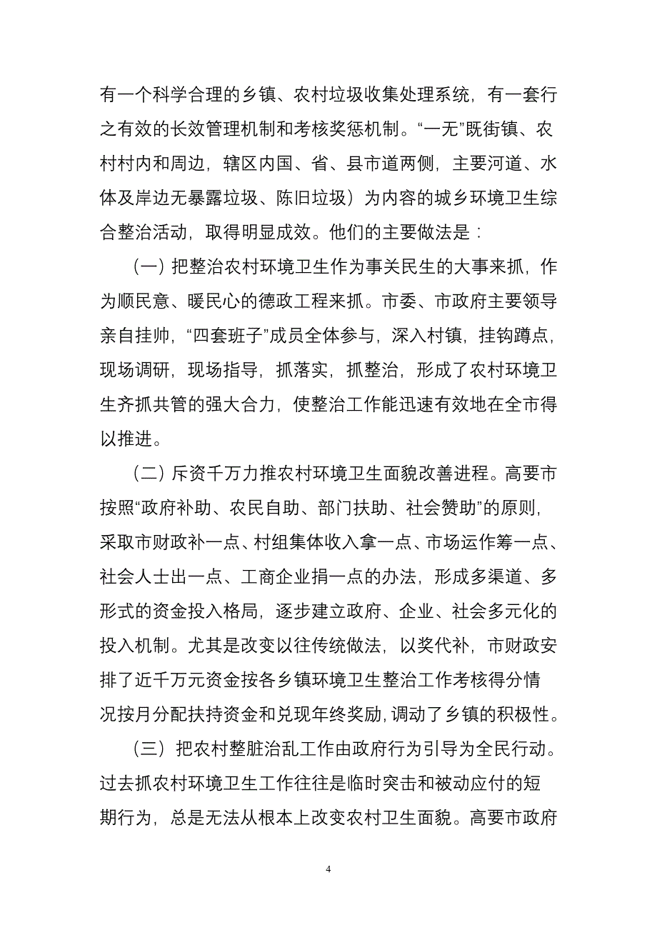 毕节市乡镇办事处整脏治乱工作存在问题及建议_第4页