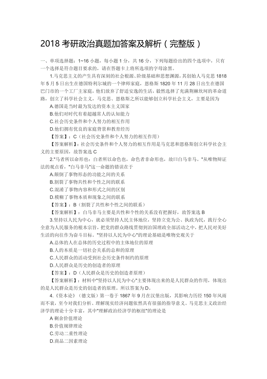 2018年考研政治真题加答案与解析(完整版)_第1页