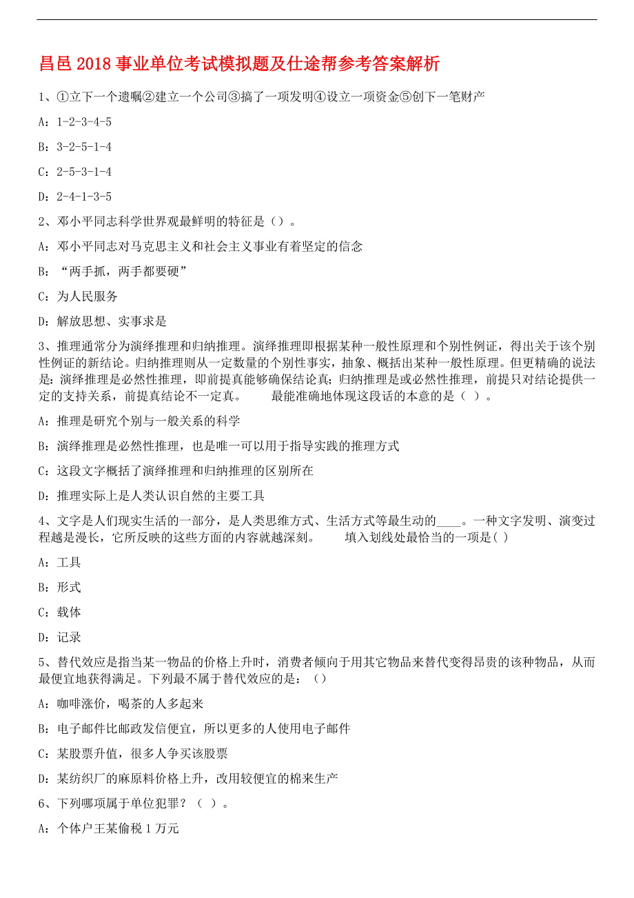 昌邑2018年事业单位考试模拟题与仕途帮参考 答案解析_第1页