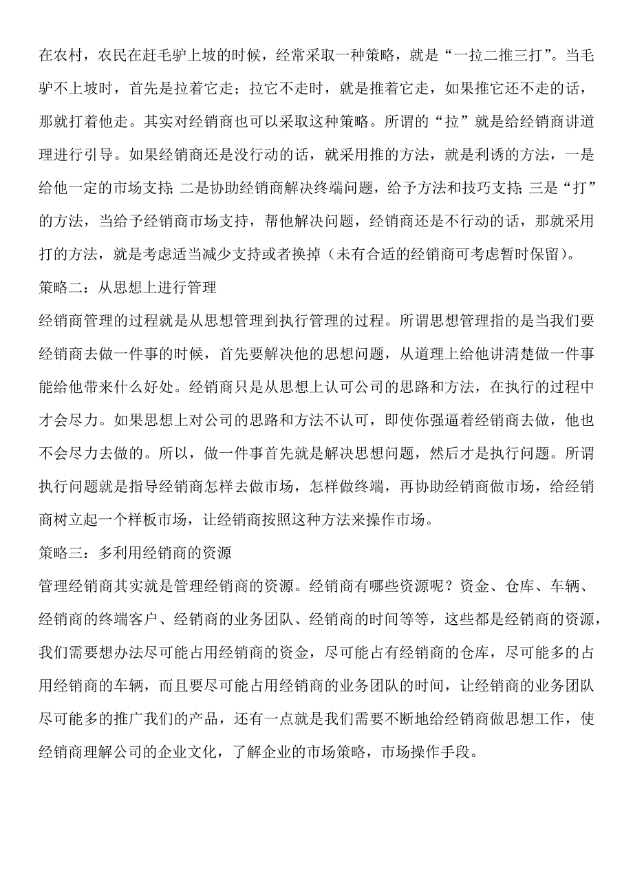 如何对经销商进行有效管理_第3页