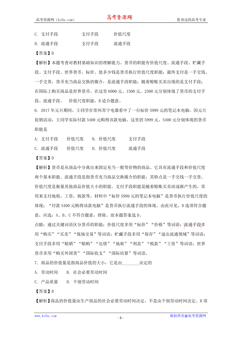 湖南省茶陵县第三中学2017-2018学年高一上学期第一次月考政治试题+Word版含解析_第3页