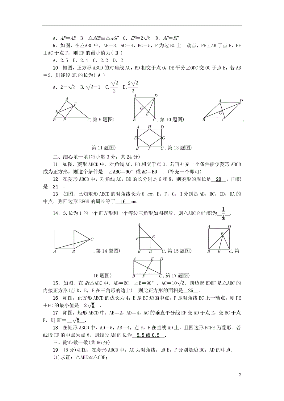 八年级数学下册 第5章 特殊平行四边形检测题 （新版）[浙教版]_第2页