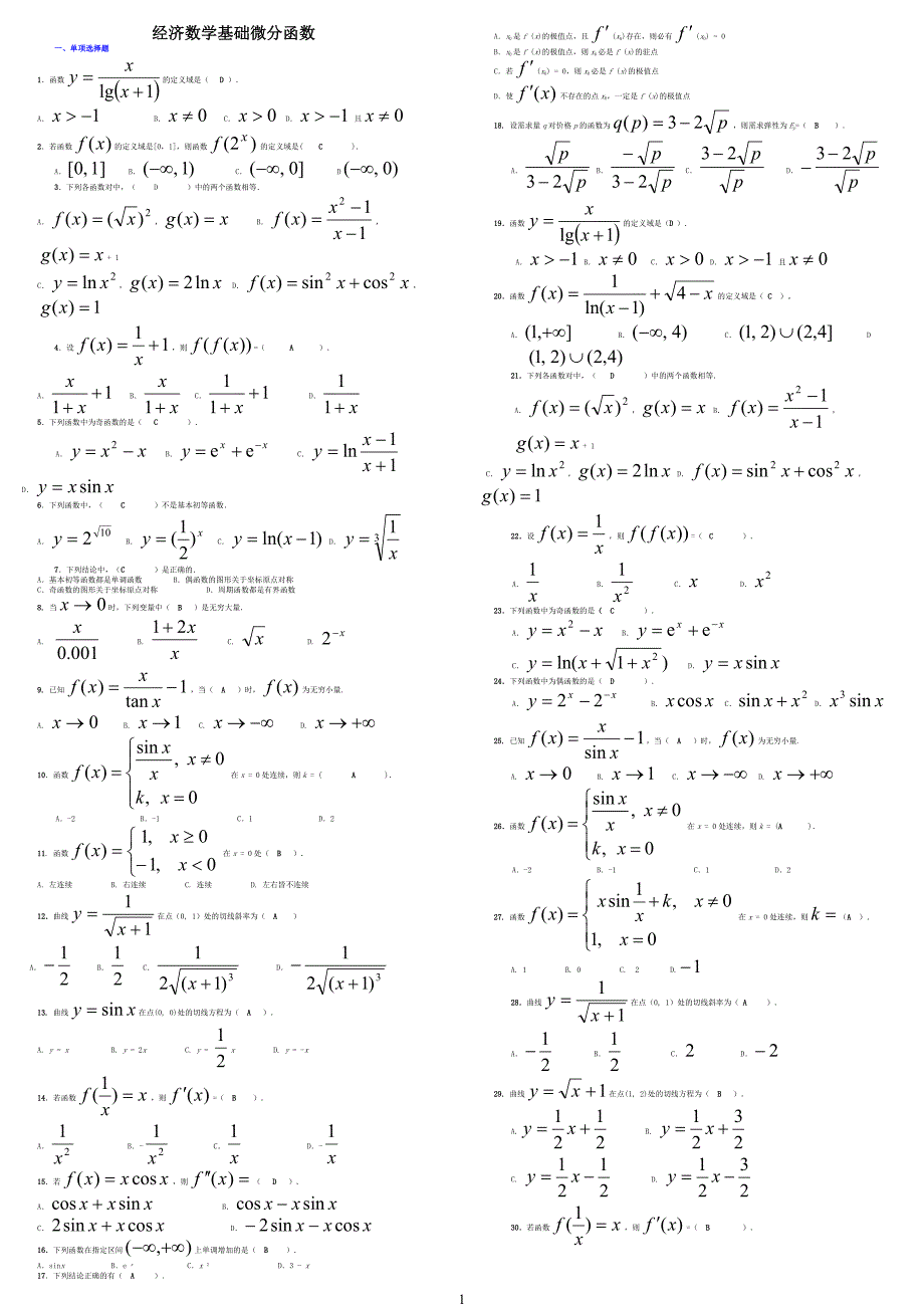 2017年最新电大专科考试经济数学基础微分函数线行代数_第1页