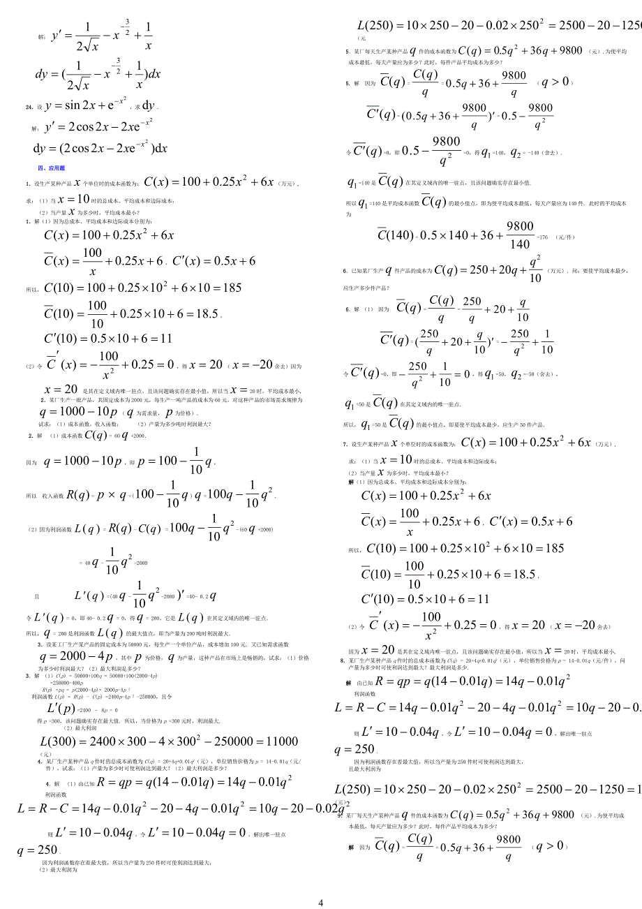 2017年最新电大专科考试经济数学基础微分函数线行代数_第4页