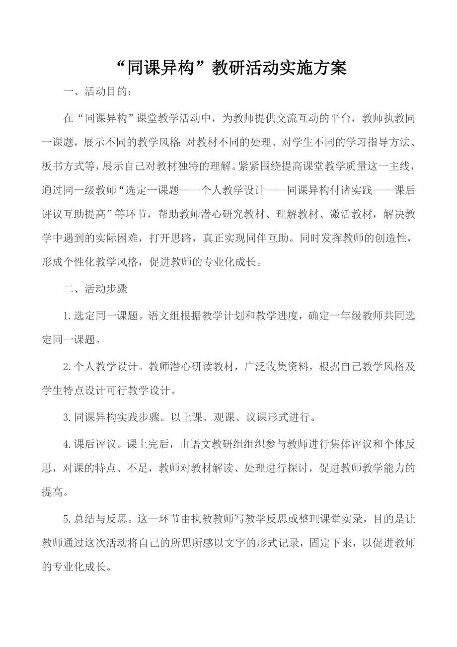 “同课异构”教研活动实施方案_第1页