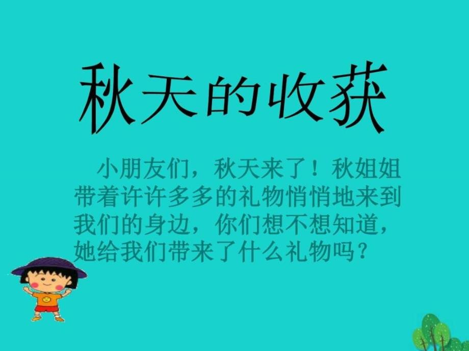 二年级品德与生活上册秋天的收获课件之一新人教版图文_第2页