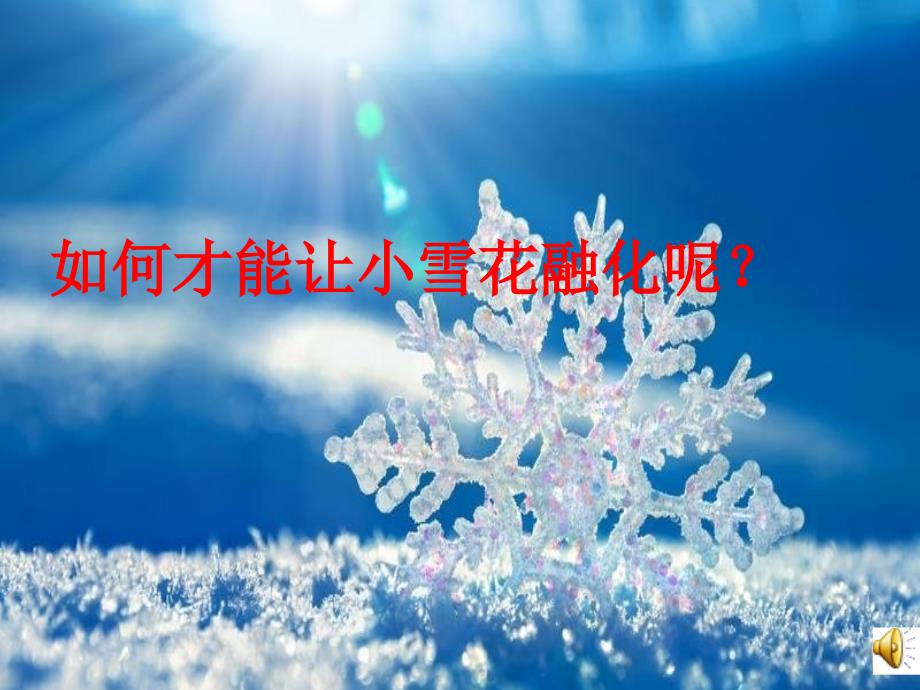 《雪花雪花我问你课件》小学品德与生活辽师大版一年级上册_第4页