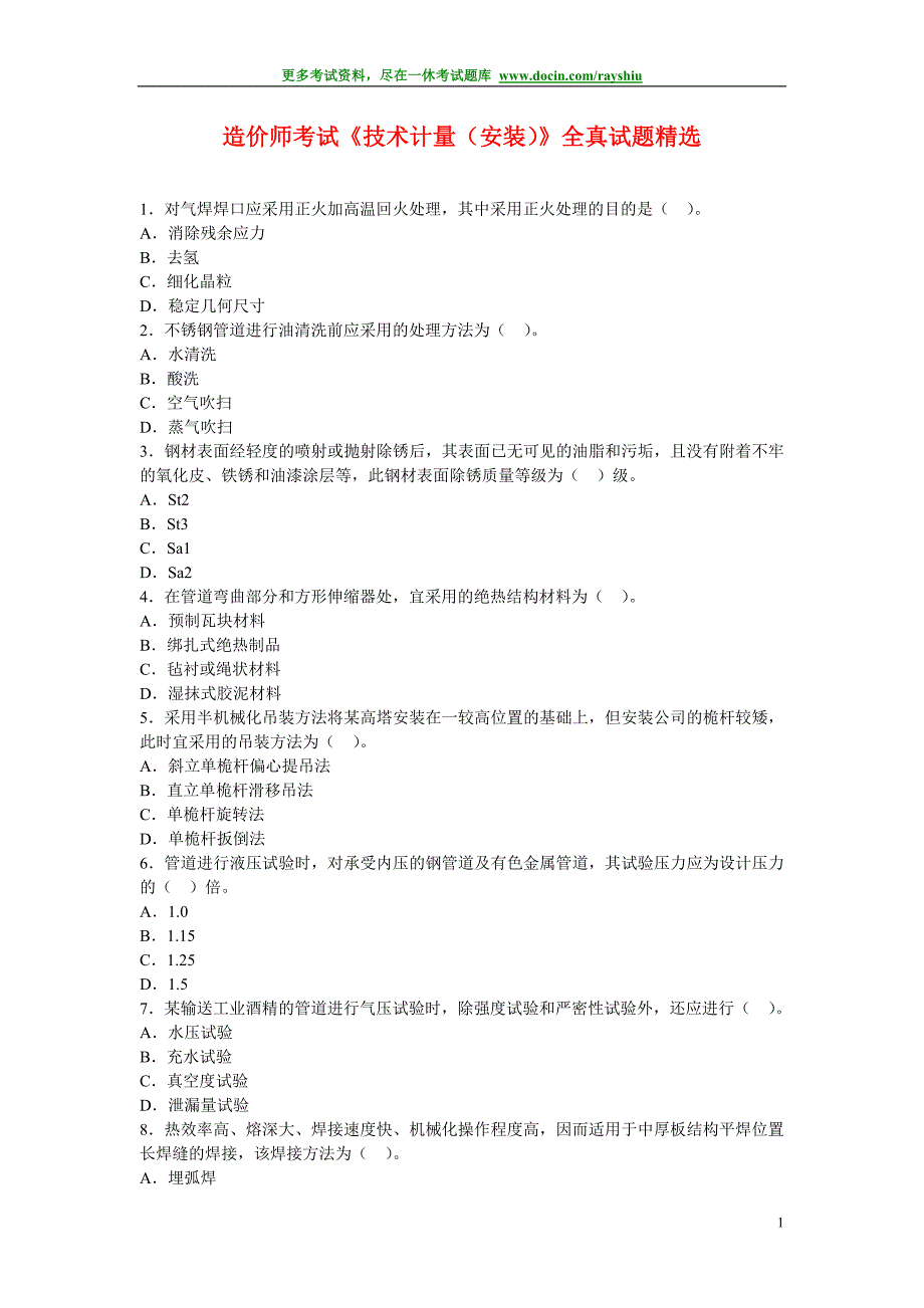 2011年造价工程师考试《技术计量（安装）》全真试题精选_第1页