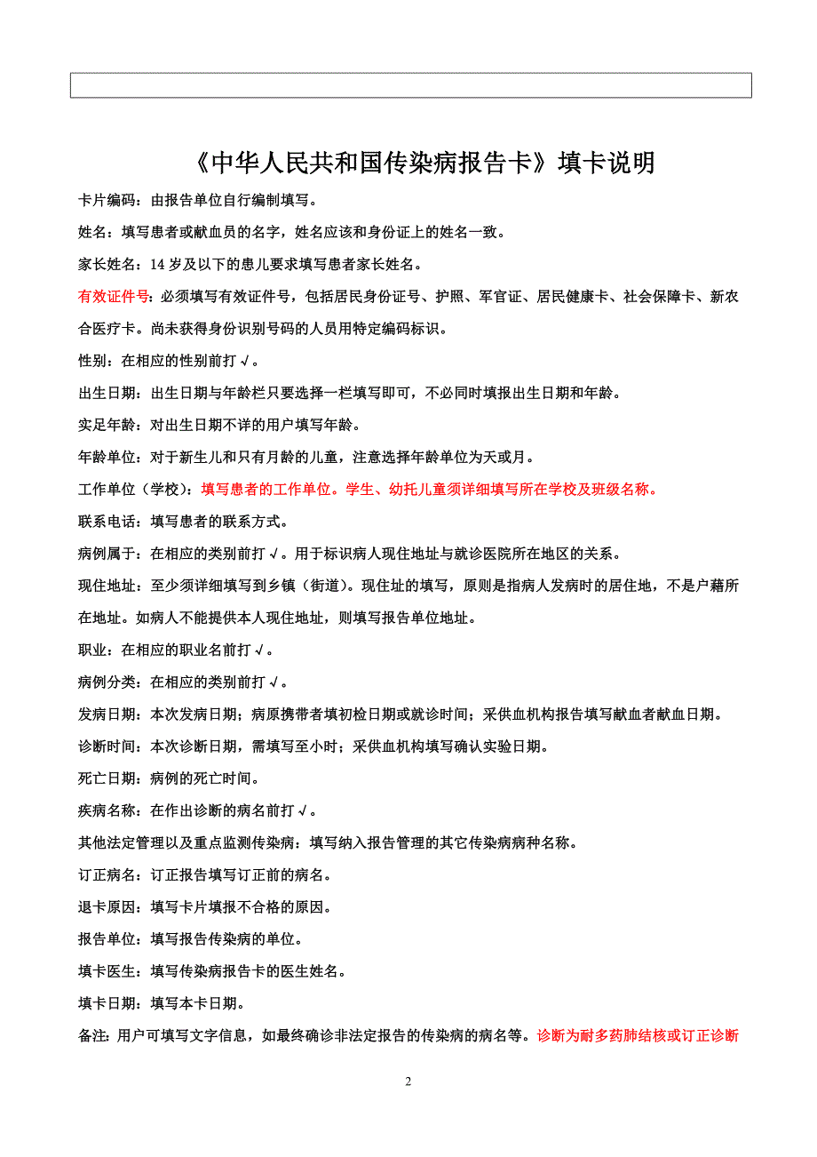 中华人民共和国传染病报告卡(2018年版)_第2页