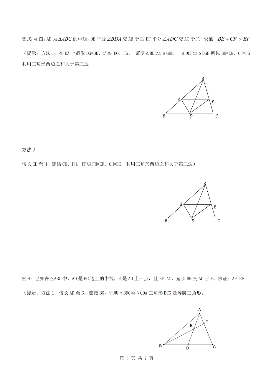 全等三角形问题中常见的辅助线——倍长中线法_第3页