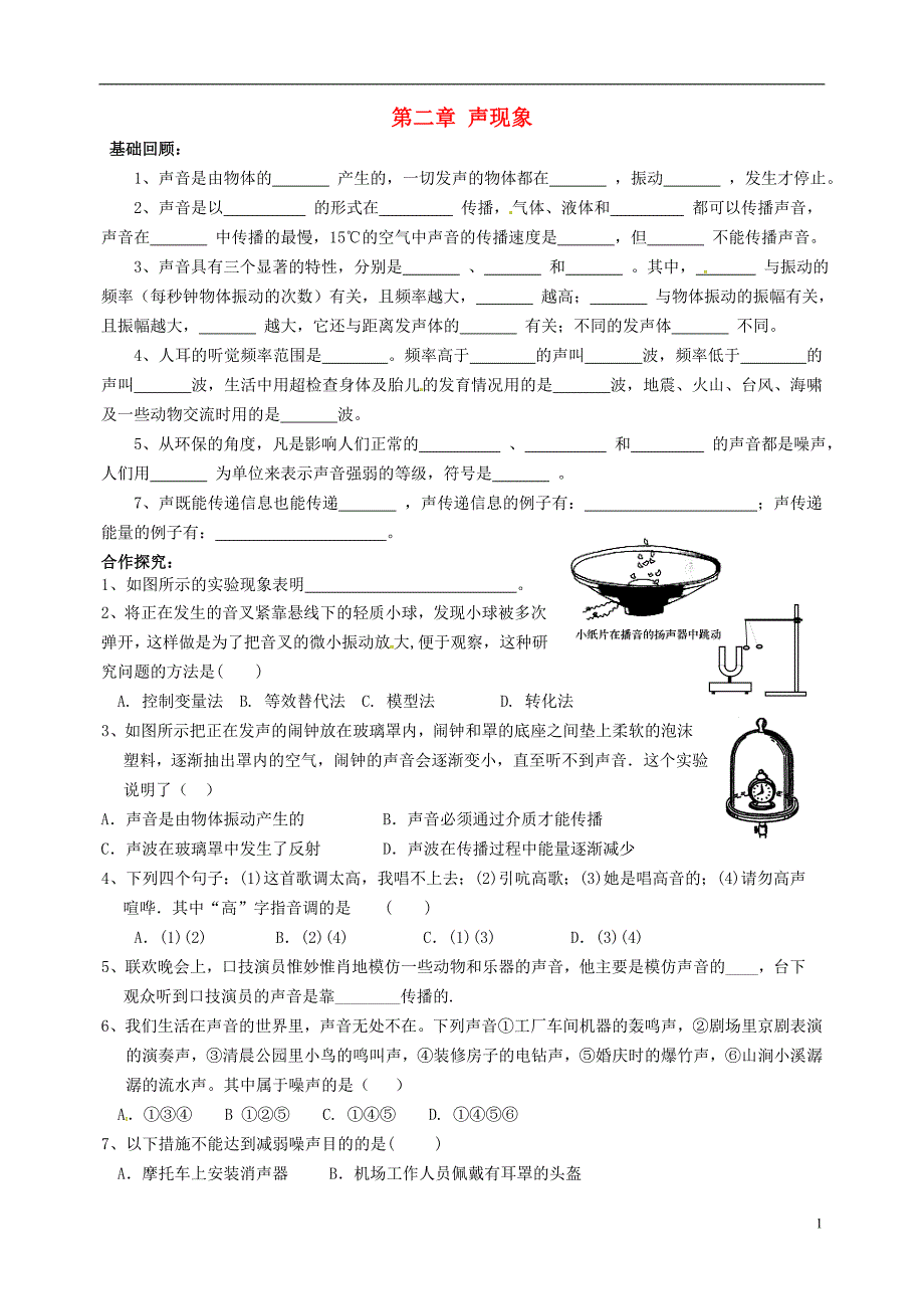 中考物理一轮复习 第2章 声现象习题（无解答）_第1页