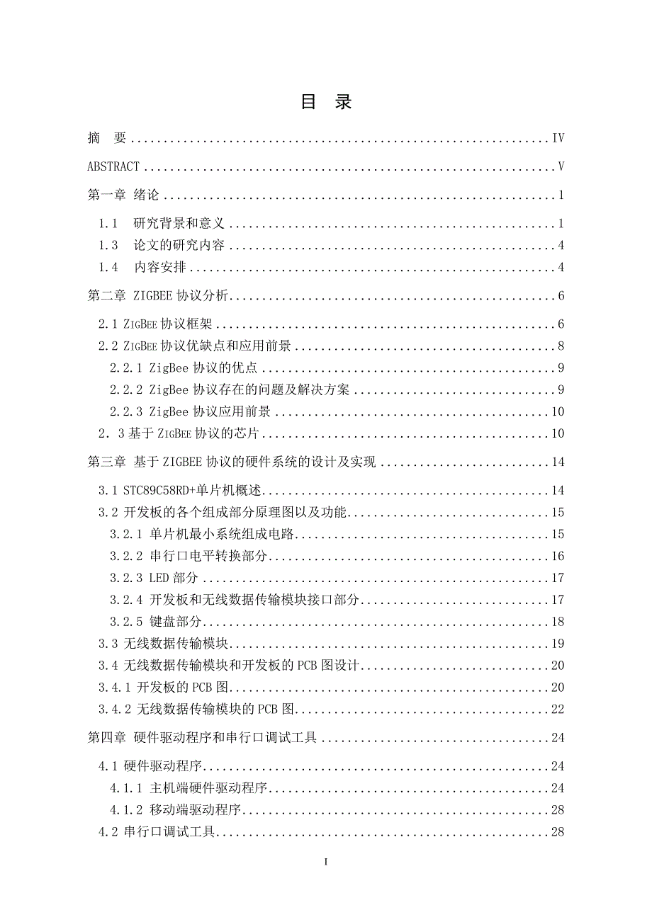 精品毕业论文基于单片机无线电子点菜系统硬件设计及实现_第1页