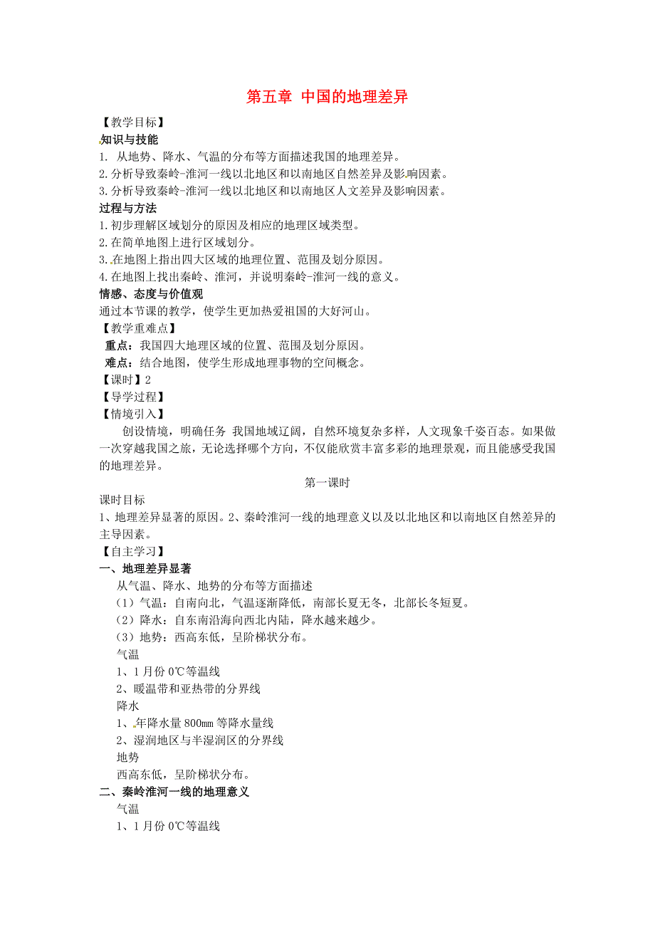 八年级地理下册 第五章 中国的地理差异导学案（无解答）[新人教版]_第1页