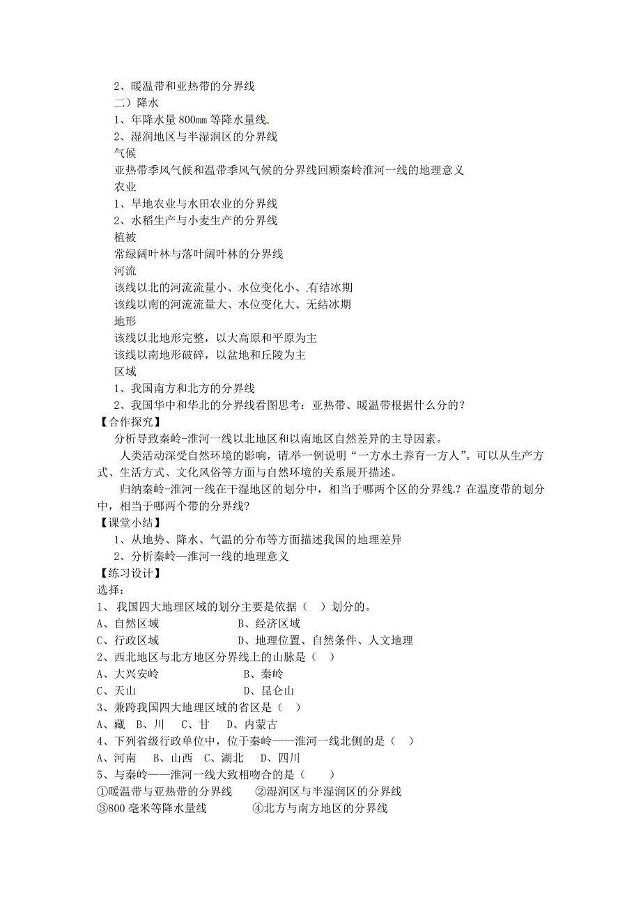 八年级地理下册 第五章 中国的地理差异导学案（无解答）[新人教版]_第2页