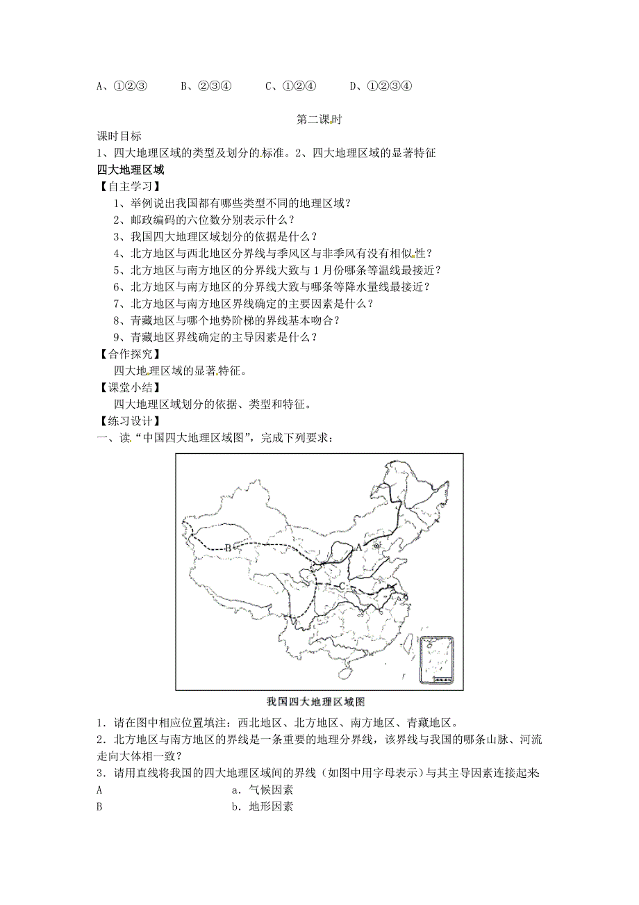 八年级地理下册 第五章 中国的地理差异导学案（无解答）[新人教版]_第3页