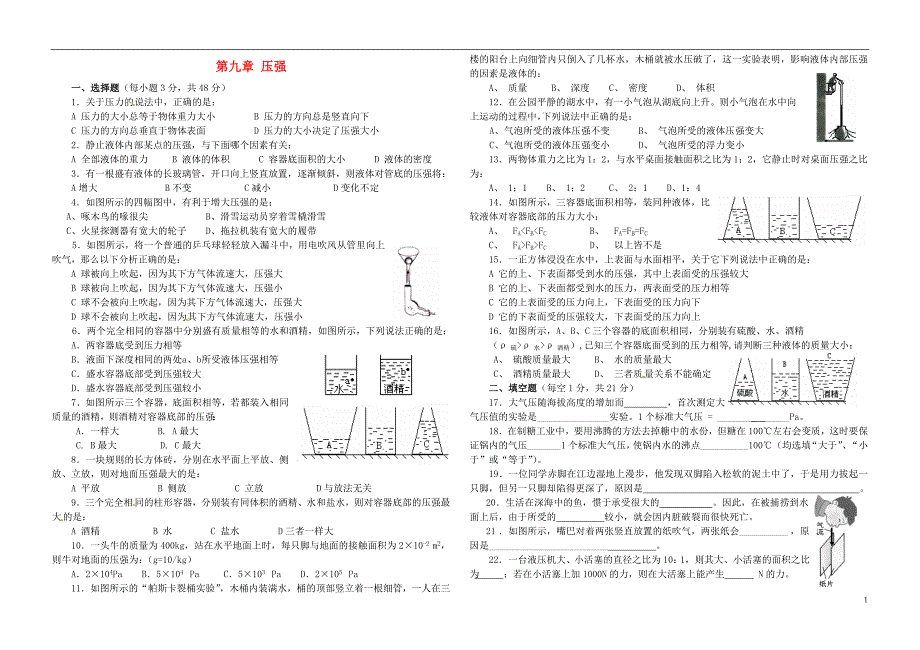 中考物理复习 第九章《压强》单元测习题（无解答）[新人教版]_第1页