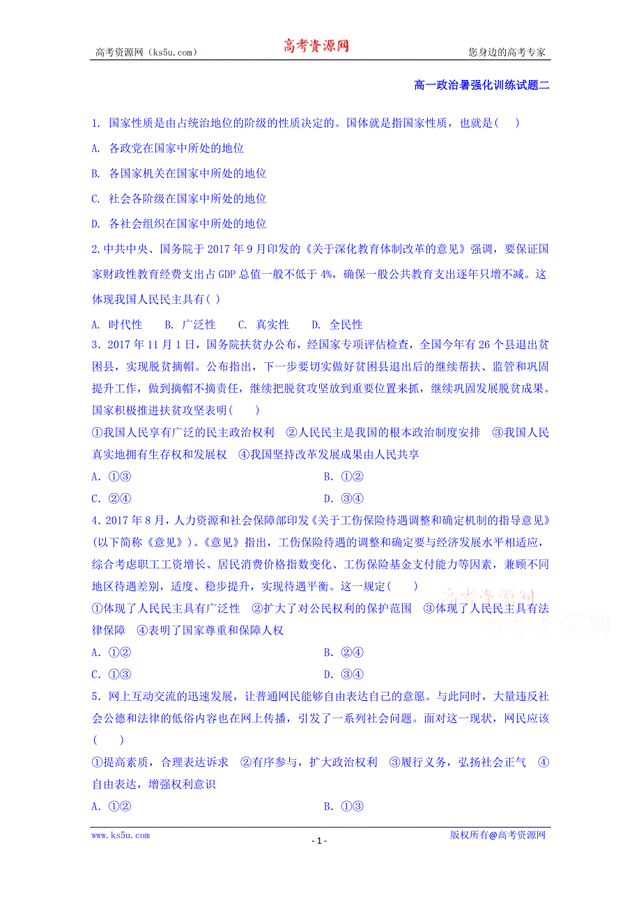 河南省镇平县第一高级中学2017-2018学年高一暑假政治强化训练二及Word版含答案_第1页