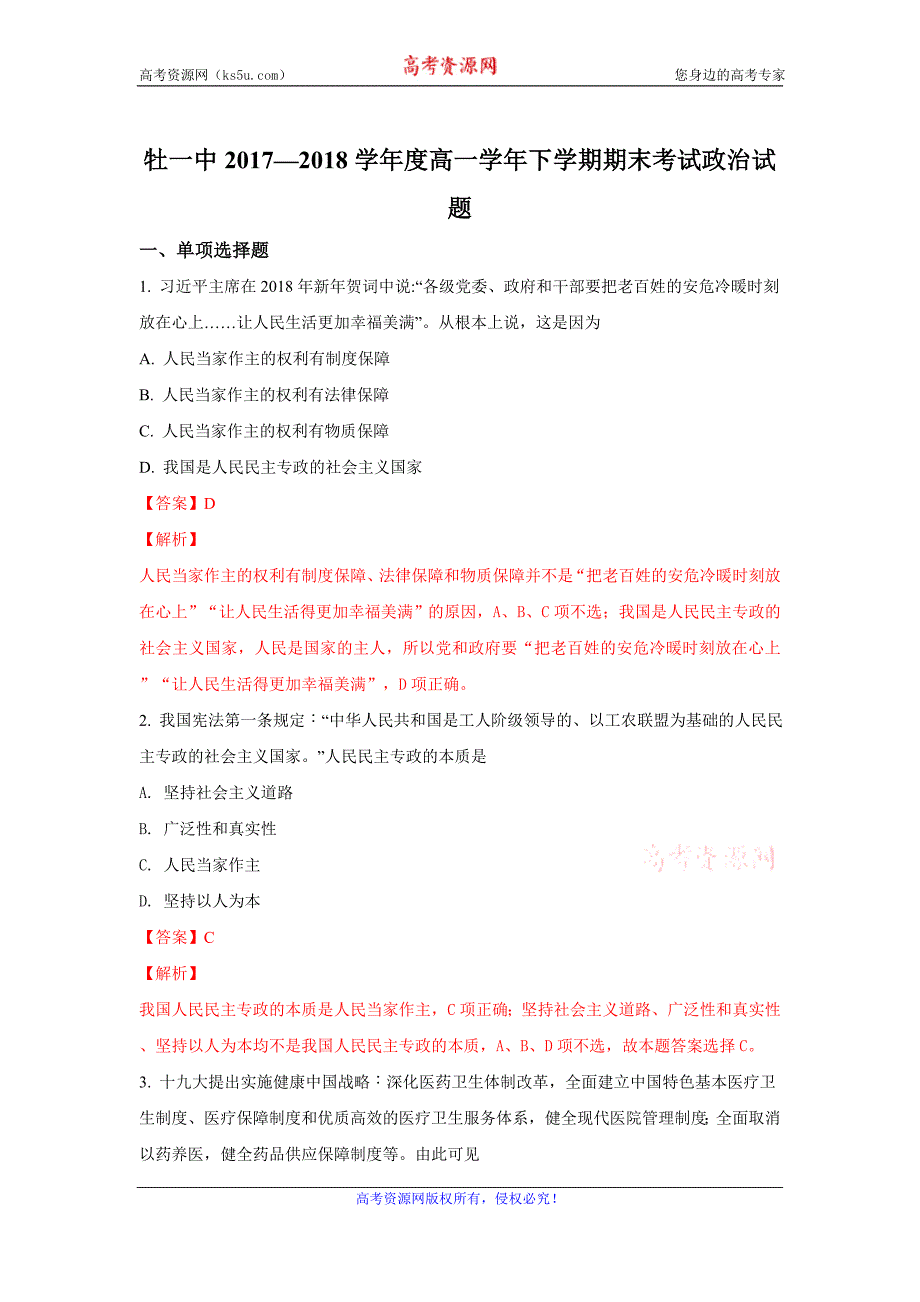 黑龙江省2017-2018学年高一下学期期末考试政治试题+Word版含解析_第1页