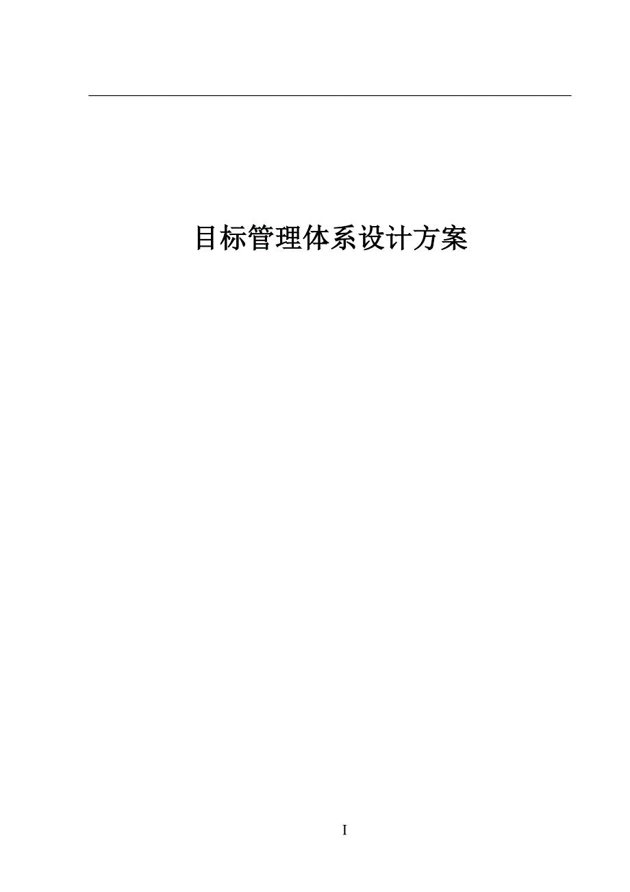 目标管理体系设计方案_20_第1页