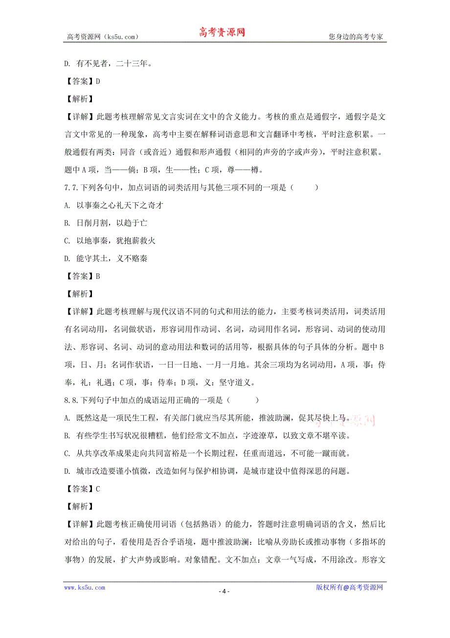 浙江省绍兴蕺山外国语学校2017-2018学年高一上学期期末考试语文试题+Word版含解析_第4页