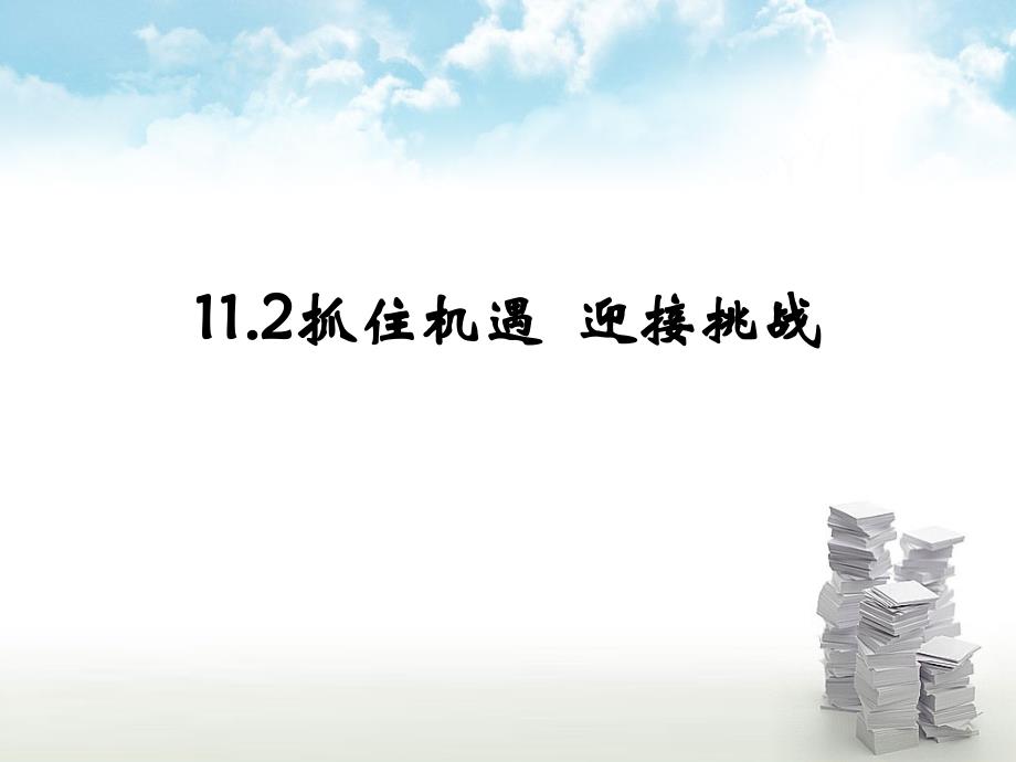 《抓住机遇 迎接挑战课件》初中思想品德苏人版九年级全一册_第2页