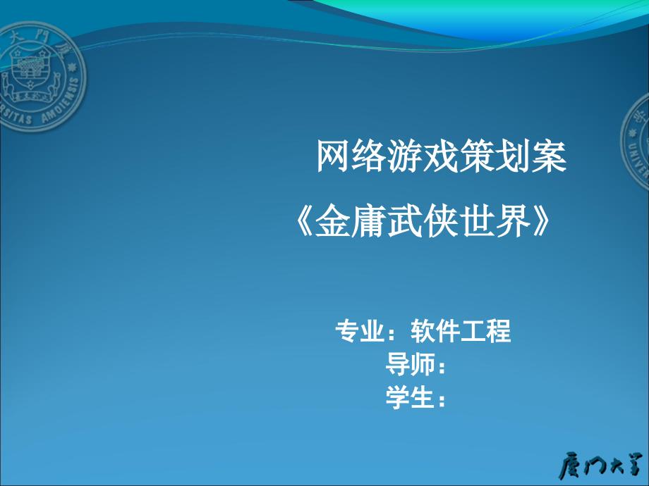 网络游戏策划案《金庸武侠世界》毕业答辩ppt_第1页