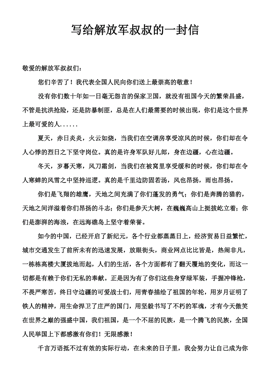 写给解放军叔叔的一封信_第1页