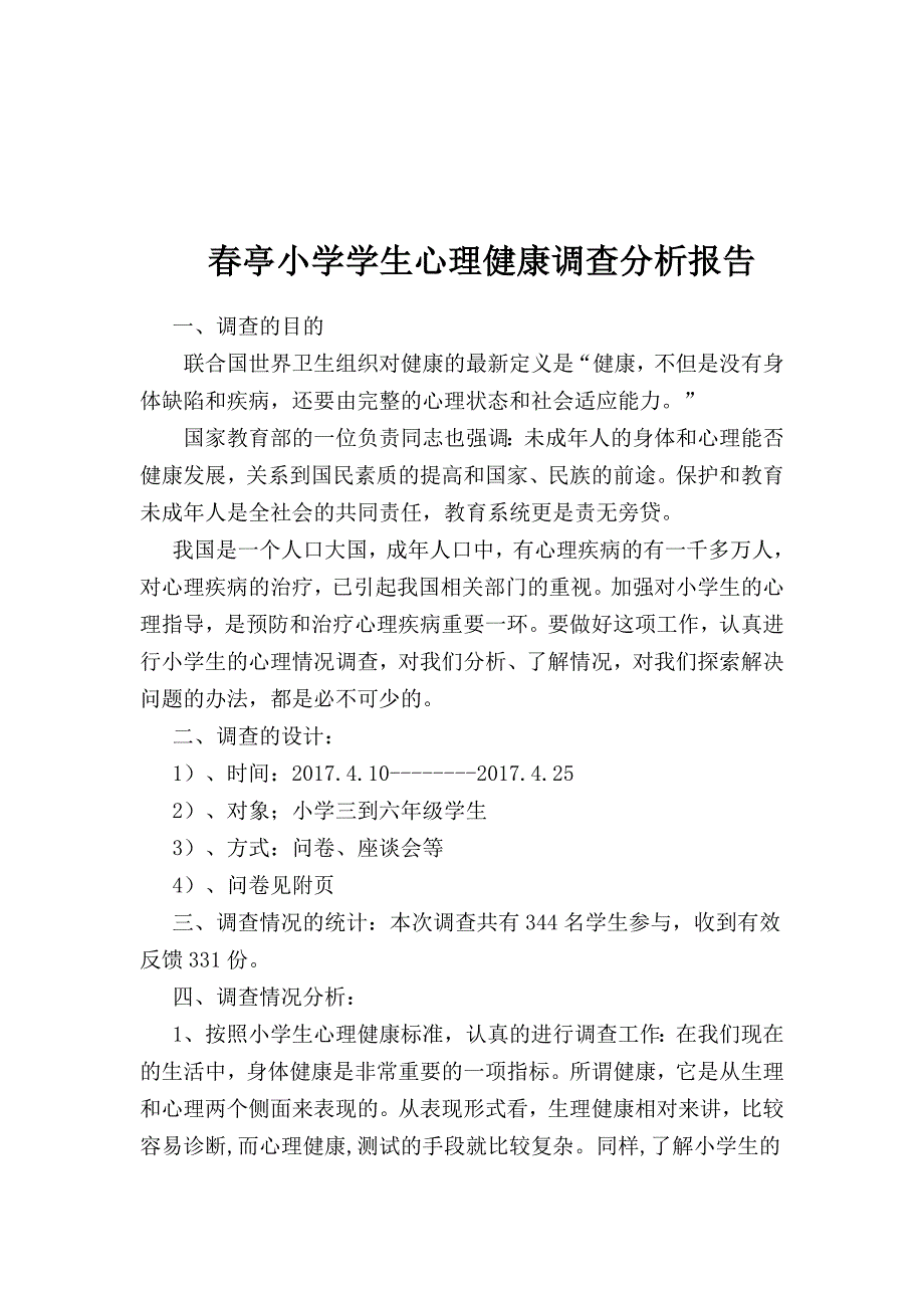 3.小学生心理健康问卷及分析报告_第3页