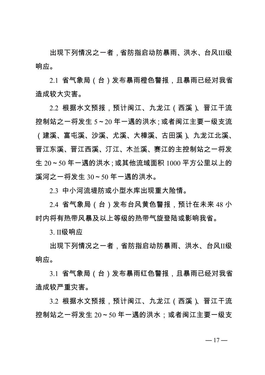 福建防汛防台风应急响应分级标准_第2页