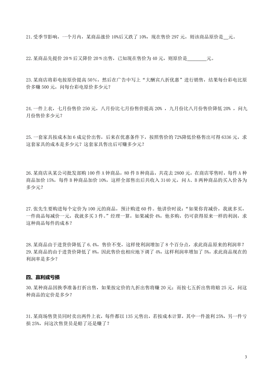 六上奥数商品销售及利润和问题10.29_第3页