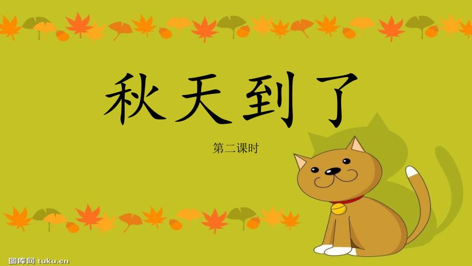 《秋天到了》课件小学品德与生活苏教中图版二年级上册2003年6月第1版_第1页