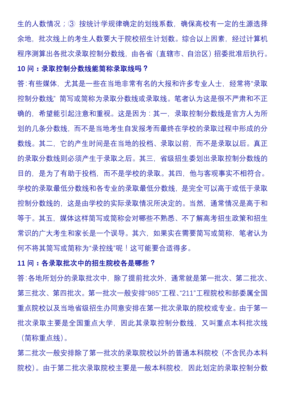 2012年高考平行志愿填报指导165问（已整理可以直接打印）_第4页