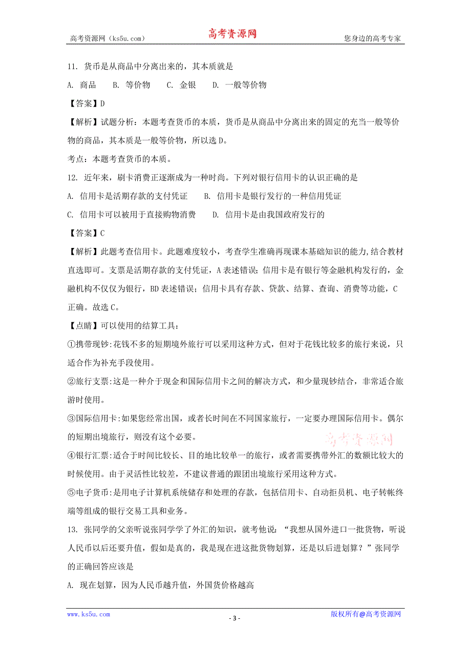 浙江省2017-2018学年高一上学期期中考试政治试题+Word版含解析_第3页