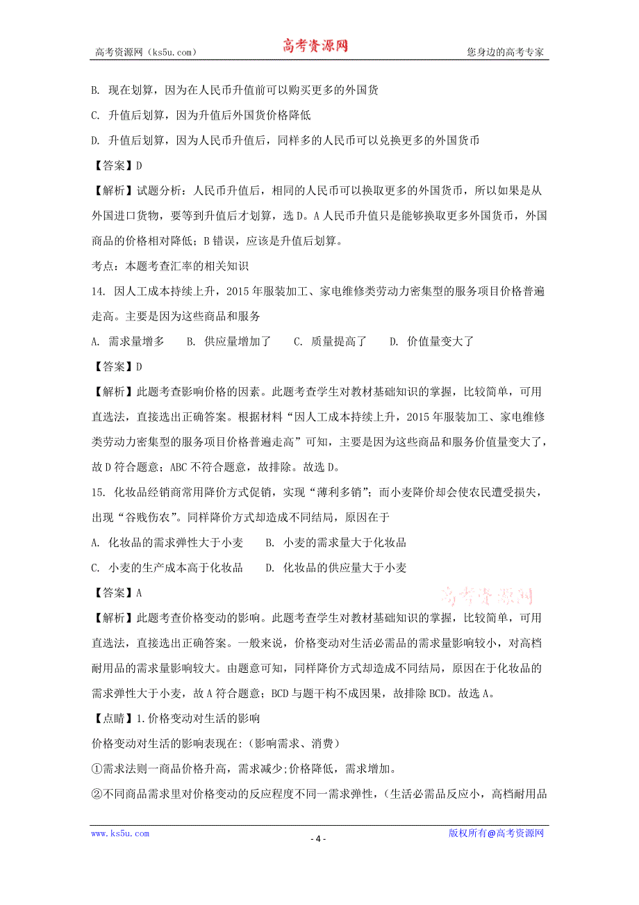 浙江省2017-2018学年高一上学期期中考试政治试题+Word版含解析_第4页